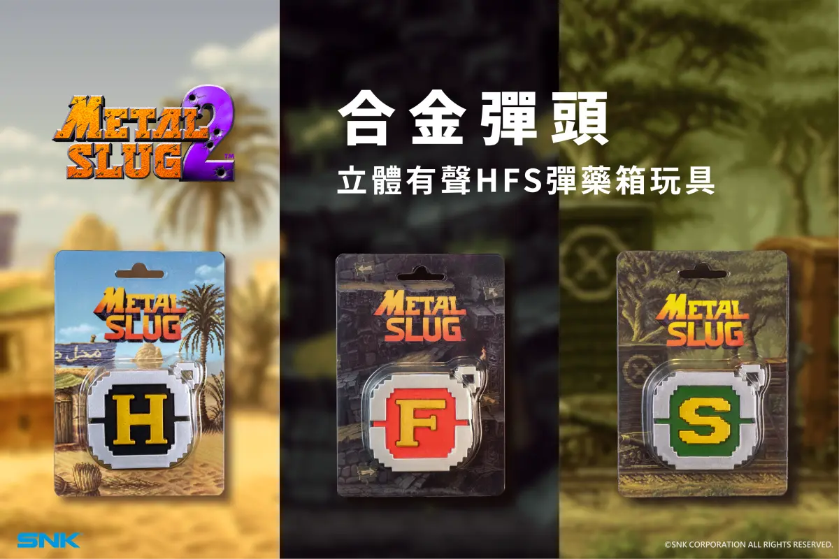 合金彈頭 彈藥箱玩具聯名商品正面展示