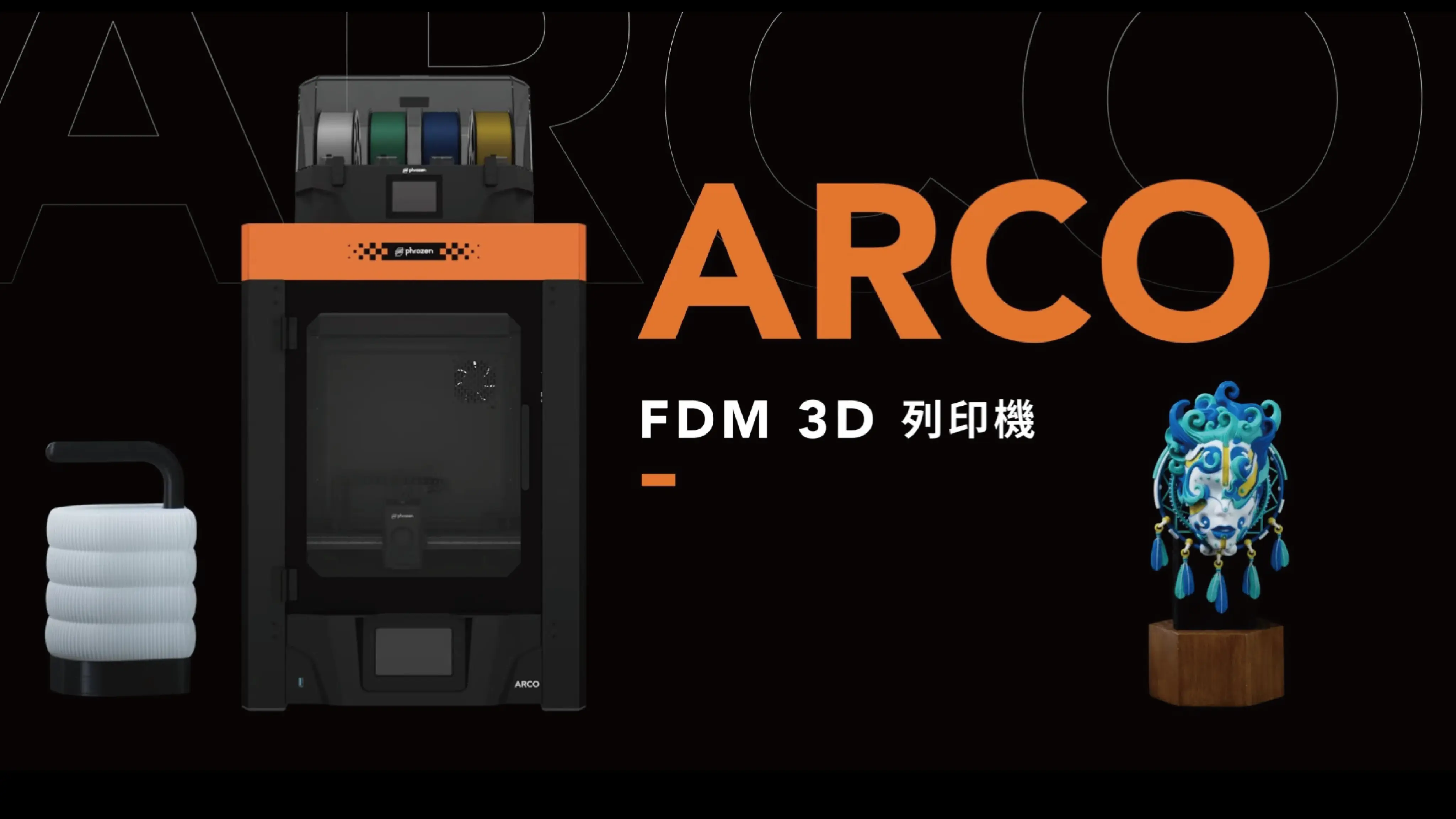 Phrozen ARCO FDM 3D列印機