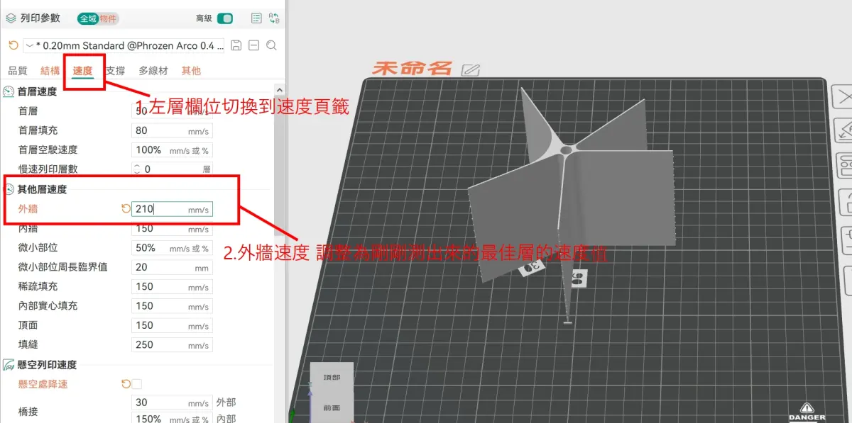 Orca Slicer VFA測試速度範圍設定為100至300mm/s