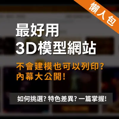 3D模型網站