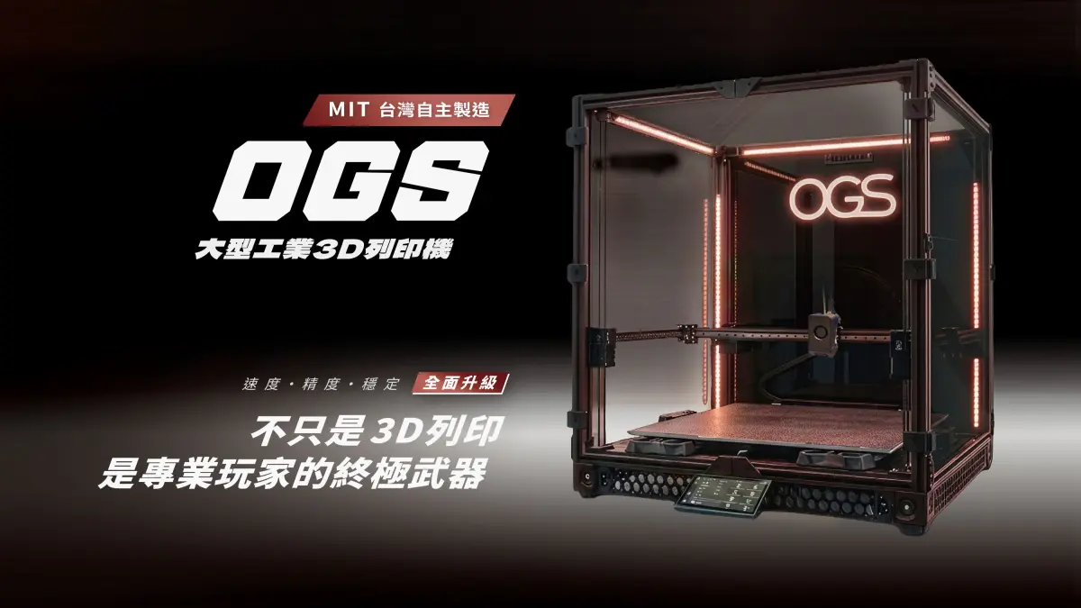 OGS 大型3D列印機 400/500/600，台灣廠牌、台灣組裝