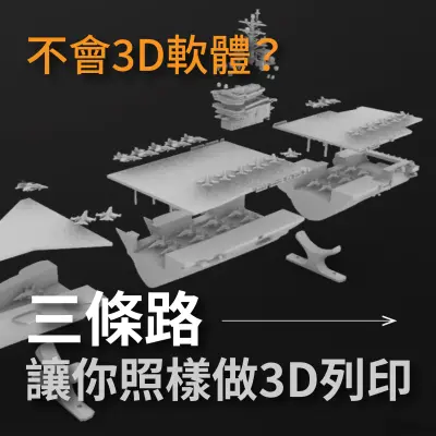 3D列印入門不會建模怎麼辦