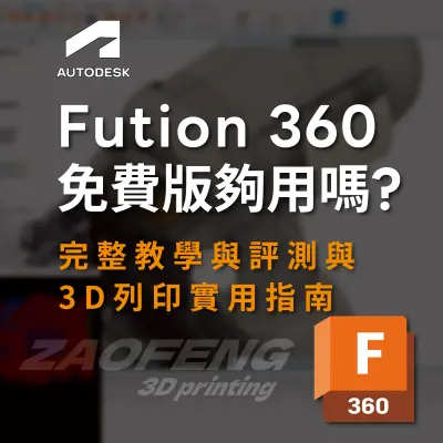 3D列印建模軟體