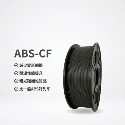 FDM工業線材-ABS-CF